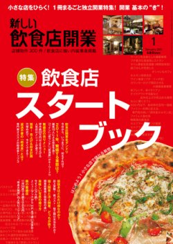 新しい飲食店開業 2011年1月号 (発売日2010年12月20日) 表紙