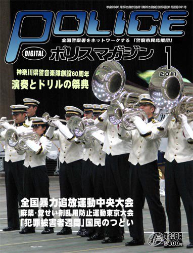 ポリスマガジン 11年1月号 (発売日2010年12月21日) 表紙