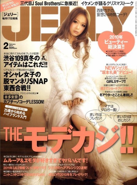 JELLY（ジェリー） 2月号 (発売日2010年12月17日) 表紙