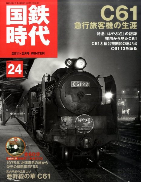 国鉄時代 vol.24 (発売日2010年12月21日) 表紙