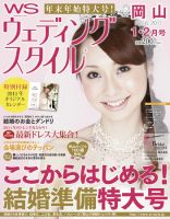 ウェディングスタイル岡山版 2011年1･2月号 (発売日2010年12月20日) 表紙