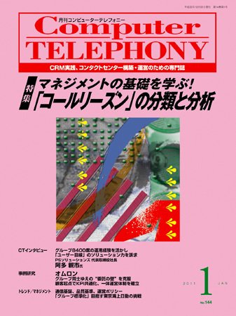 月刊コールセンタージャパン 144号 (発売日2010年12月20日) 表紙