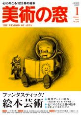 美術の窓 No. 328 (発売日2010年12月20日) 表紙