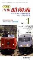 九州版時刻表 1月号 表紙