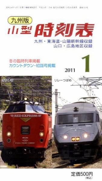 九州版時刻表 1月号 (発売日2010年12月20日) 表紙