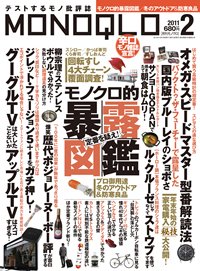 MONOQLO（モノクロ） 2月号 (発売日2010年12月18日) 表紙