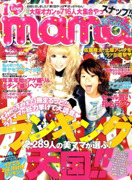 I LOVE mama（アイラブママ） 2月号 (発売日2010年12月17日) 表紙