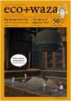 eco＋waza（エコトワザ） vol.12 (発売日2010年12月30日) 表紙