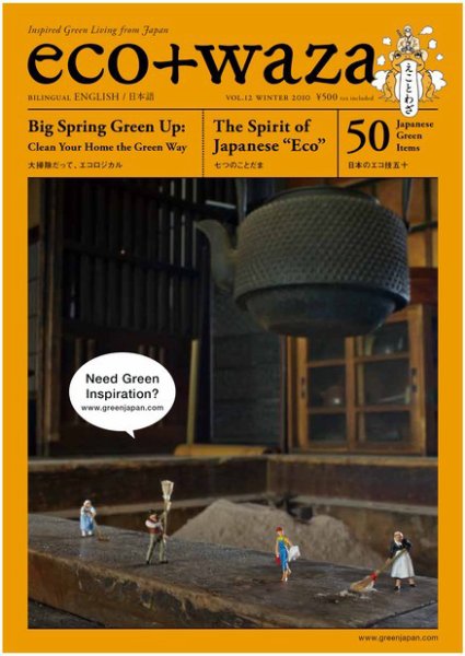 eco＋waza（エコトワザ） vol.12 (発売日2010年12月30日) 表紙