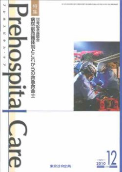 プレホスピタル・ケア 通巻100号 (発売日2010年12月20日) 表紙