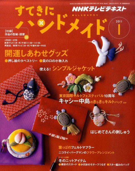 NHK すてきにハンドメイド 2010年12月21日発売号 表紙