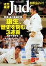 近代柔道 2003年05月22日発売号 表紙