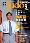 近代柔道 2003年06月22日発売号 表紙