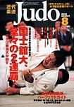 近代柔道 2003年07月22日発売号 表紙