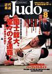 近代柔道 2003年07月22日発売号 表紙