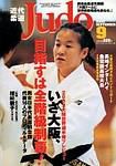 近代柔道 2003年08月22日発売号 表紙