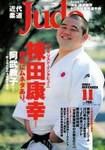 近代柔道 2003年10月22日発売号 表紙