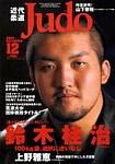 近代柔道 2003年11月22日発売号 表紙