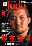 近代柔道 2003年11月22日発売号 表紙