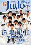 近代柔道 2003年12月22日発売号 表紙