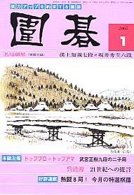 囲碁 1月号 (発売日2004年12月05日) 表紙