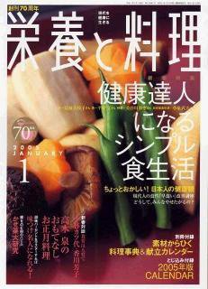 栄養と料理 2005年1月号 (発売日2004年12月09日) 表紙