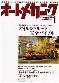 オートメカニック 1月号 (発売日2004年12月08日) 表紙