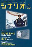 シナリオ 2005年1月号 (発売日2004年12月03日) 表紙