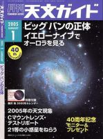 天文ガイド 2005年1月号 (発売日2004年12月05日) 表紙