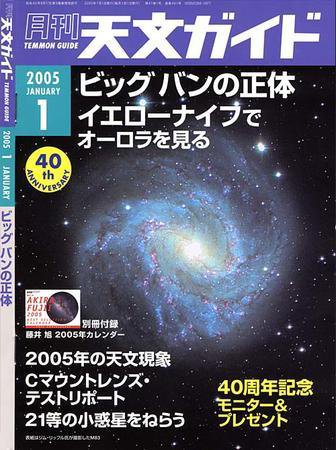 天文ガイド 2005年1月号 (発売日2004年12月05日) 表紙