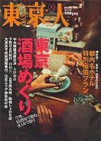 東京人 No.210 (発売日2004年12月03日) 表紙