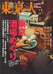 東京人 No.210 (発売日2004年12月03日) 表紙