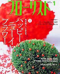 フローリスト 1月号 (発売日2004年12月08日) 表紙