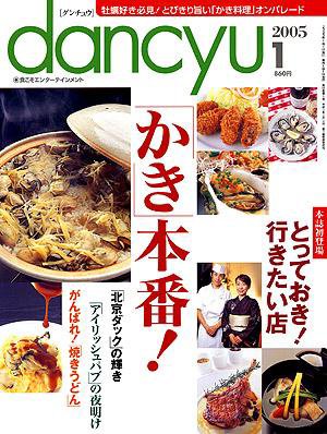 dancyu(ダンチュウ) ２００５年１月号 (発売日2004年12月06日) 表紙