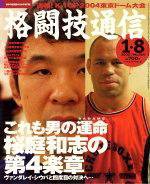 格闘技通信 1月8日号 (発売日2004年12月07日) 表紙