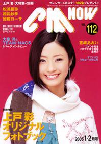 CMNOW（シーエムナウ） vol.112 (発売日2004年12月10日) 表紙