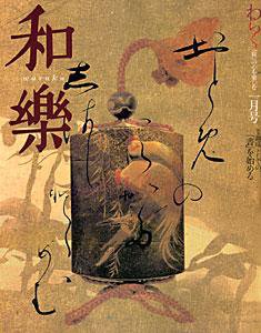 和樂(和楽) 1月号 (発売日2004年12月06日) 表紙