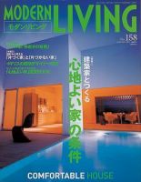 モダンリビング（MODERN LIVING) 158 (発売日2004年12月07日) 表紙