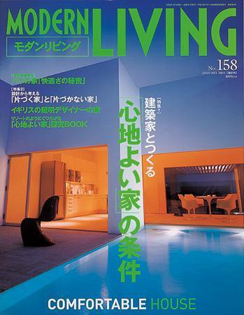 モダンリビング（MODERN LIVING) 158 (発売日2004年12月07日) 表紙