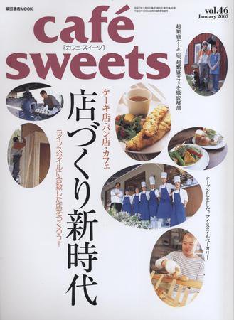 cafe-sweets（カフェスイーツ） vol ．46 (発売日2004年12月05日) 表紙