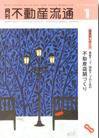 月刊　不動産流通 1月号 (発売日2004年12月05日) 表紙