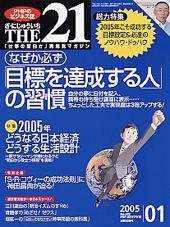THE21（ザニジュウイチ） 2005年1月号 (発売日2004年12月10日) 表紙