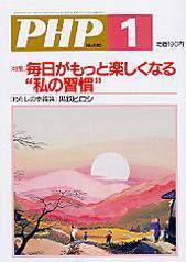 PHP（ピーエイチピー） 2005年1月号 (発売日2004年12月10日) 表紙