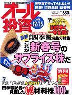 オール投資 2004年12月15日号 (発売日2004年12月06日) 表紙