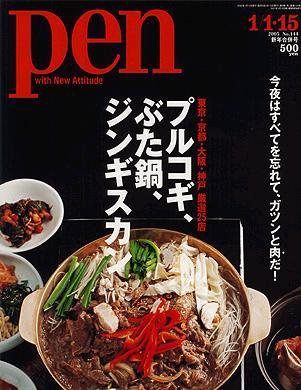 Ｐｅｎ（ペン） 1/15号 (発売日2004年12月15日) 表紙