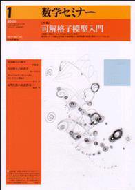 数学セミナー 2005.1 (発売日2004年12月12日) 表紙