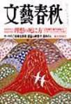 文藝春秋 1月号 (発売日2004年12月10日) 表紙
