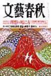 文藝春秋 1月号 (発売日2004年12月10日) 表紙