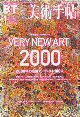美術手帖 2000年1月号 (発売日1999年12月17日) 表紙