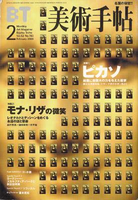 ★美術手帖 20世紀の美術100 美術出版社 2000年発行 雑誌 本 ☆美術手帖 20世紀の美術100 美術出版社 2000年発行 雑誌 本 ☆美術